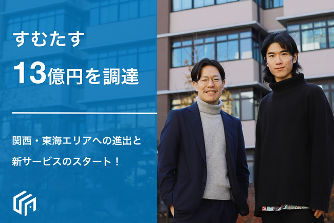 新しい不動産売買の形を提案する不動産テック企業すむたす、シリーズCラウンドで総額13億円の資金調達を実施