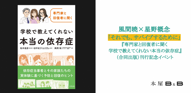 【12/28開催】風間暁×星野概念「それでも、サバイブするために」『専門家と回復者に聞く　学校で教えてくれない本当の依存症』（合同出版）刊行記念イベント