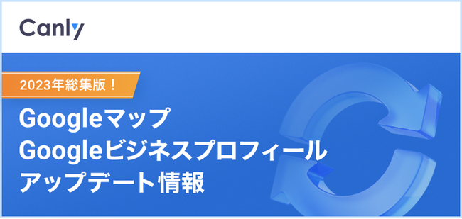 2023年版 Googleマップ・Googleビジネスプロフィールのアップデート情報総まとめを公開
