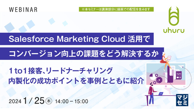 『Salesforce徹底活用、コンバージョン向上のポイント』というテーマのウェビナーを開催