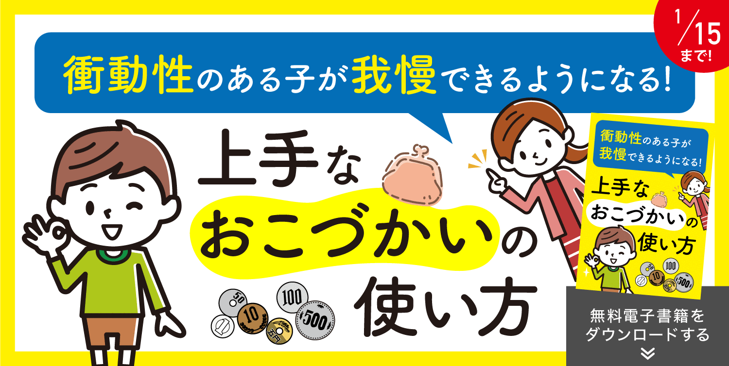 1/15まで期間限定。お年玉で発達特性に合わせた新時代のお金教育を。発達の悩みをマネー教育で解決できる小冊子無料配布開始。