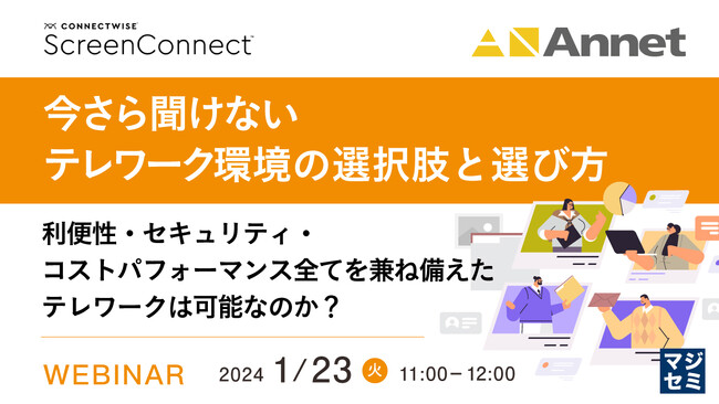 『今さら聞けない、テレワーク環境の選択肢と選び方』というテーマのウェビナーを開催