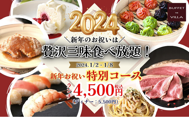 【新春のお祝いは食べ放題で食べ尽くし!!】二子玉川の隠れ家的ブッフェ『ブッフェ ザ ヴィラ』では1/2-1/8の期間限定にて『三色小籠包・ローストビーフ・寿司』などがすべて食べ放題の特別コースが登場！