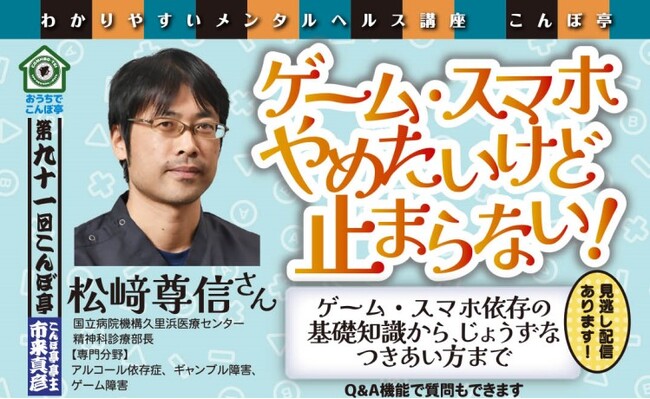【NPO法人地域精神保健福祉機構・コンボ主催】第91回こんぼ亭月例会『ゲーム・スマホ やめたいけど止まらない！』