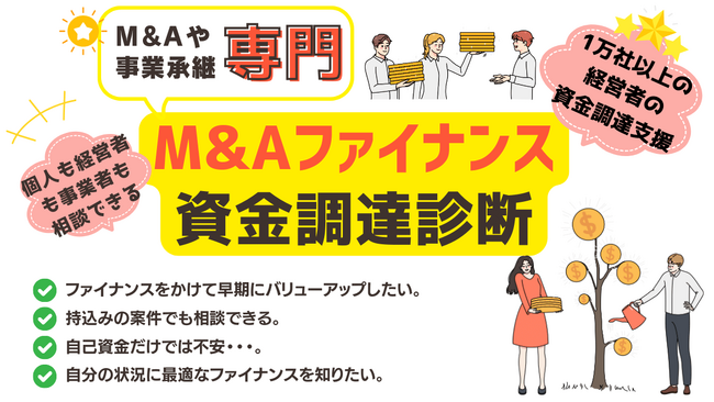 個人M＆A・スモールM&A・事業承継に特化した【M&Aファイナンスの資金調達診断】成約数１位のバトンズ認定パートナーのファイナンスアイが提供開始