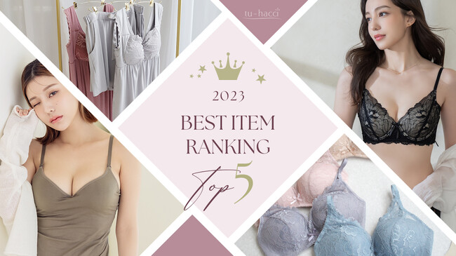 【ランキング発表！】2023年に最も売れた大人気ランジェリーアイテムTOP5をご紹介！