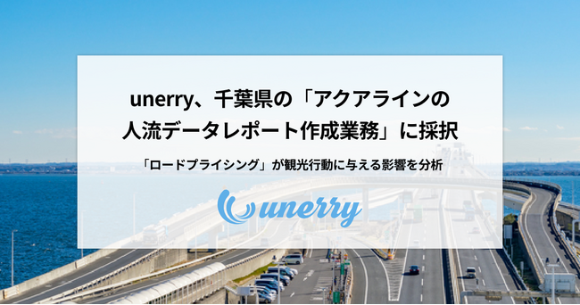 unerry、千葉県の「アクアラインの人流データレポート作成業務」に採択 「ロードプライシング」が観光行動に与える影響を分析