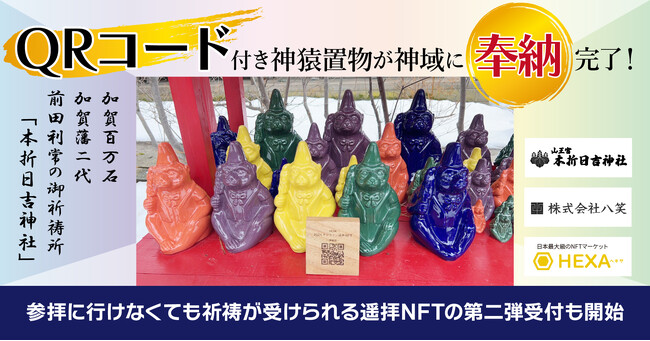 【2024年を祈願】QRコード付き神猿置物が神域に奉納完了！参拝に行けなくてもオンラインで祈祷が受けられる遥拝NFTの第2回受付を開始。HEXA（ヘキサ）