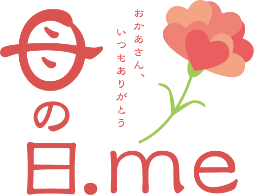 【母の日ギフト2024年・トレンド予測】来年の 母の日トレンドは「節約疲れによるご褒美ギフト」、「母父ペアギフト需要」。母の日ギフト専門メディア「母の日.me」が、2024年のトレンド予測を発表。