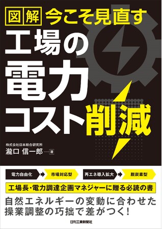 脱炭素時代に即した賢い電力調達術を指南！書籍『図解 今こそ見直す 工場の電力コスト削減』発売