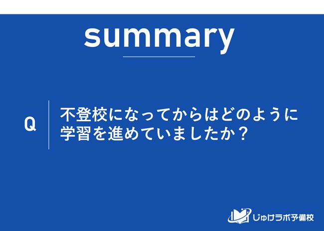 【調査レポート】不登校生徒の多様な学習選択肢がある中、自宅での独学が38.7%と主流。新しい教育潮流。