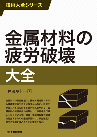 疲労設計に携わる中堅向け！　書籍『技術大全シリーズ 金属材料の疲労破壊大全』発売