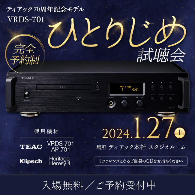 2024年1月27日(土) ティアック70周年記念モデル 「VRDS-701」ひとりじめ試聴イベント開催のお知らせ
