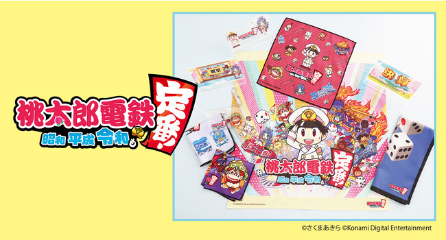 人気ゲーム「桃太郎電鉄～昭和 平成 令和も定番！～」の世界観をデザインに盛り込んだ雑貨アイテム発売!