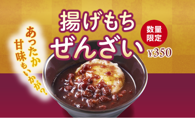 心とからだが温まる“ほっと”な和スイーツ イートイン限定！こだわりの詰まった 「揚げもちぜんざい」 誕生！1月11日（木）より　ファーストキッチン全店で販売開始
