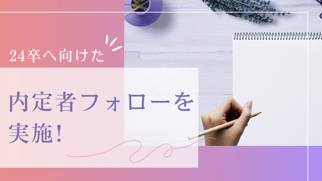 24卒内定者フォローの一環として【寒中見舞いハガキ】を送付します！