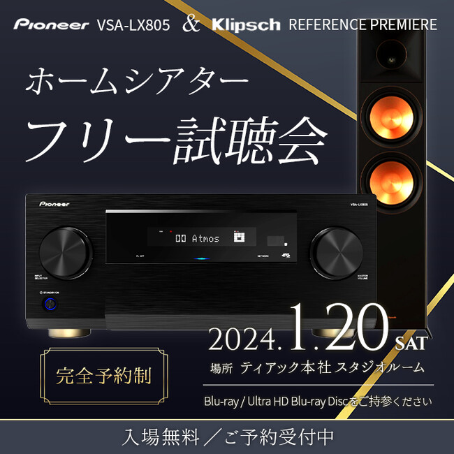 2024年1月20日(土) 「最新Pioneer AVアンプとKlipschスピーカー　フリー試聴イベント」開催のお知らせ