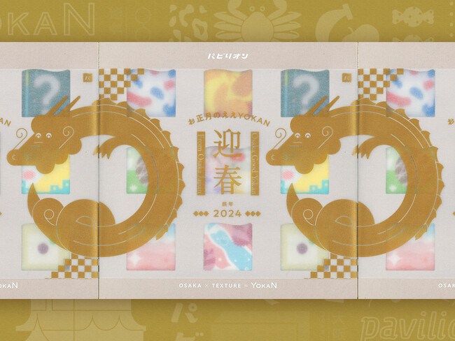 万博に向けた大阪みやげの新ブランド『大阪ええYOKAN』が迎春パッケージで阪急うめだ本店にて期間限定販売！