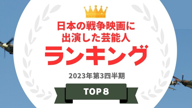 『タレントパワーランキング』が日本の戦争映画に出演したタレントランキングを発表！WEBサイト『タレントパワーランキング』ランキング企画第285弾！！