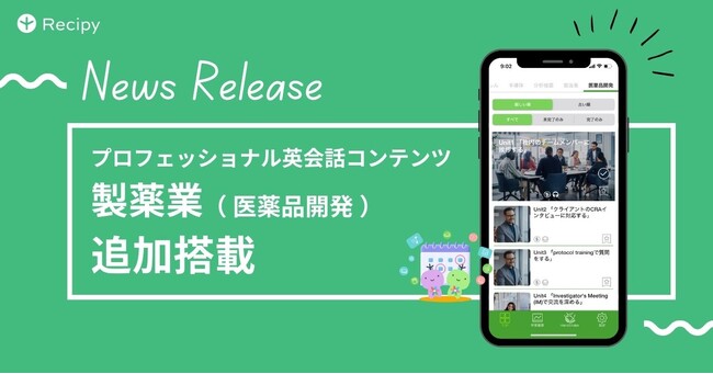 ビジネス英語にも強い英語学習アプリ『レシピー』が、プロフェッショナル英会話コンテンツに「製薬業（医薬品開発）」を追加搭載 - 株式会社ポリグロッツ( POLYGLOTS )