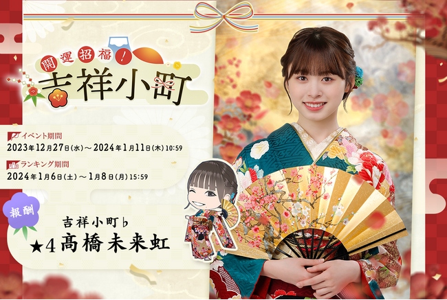 『日向坂46とふしぎな図書室』新春2024イベント前編「開運招福！吉祥小町」を本日から開催！直筆サインをGETしよう！