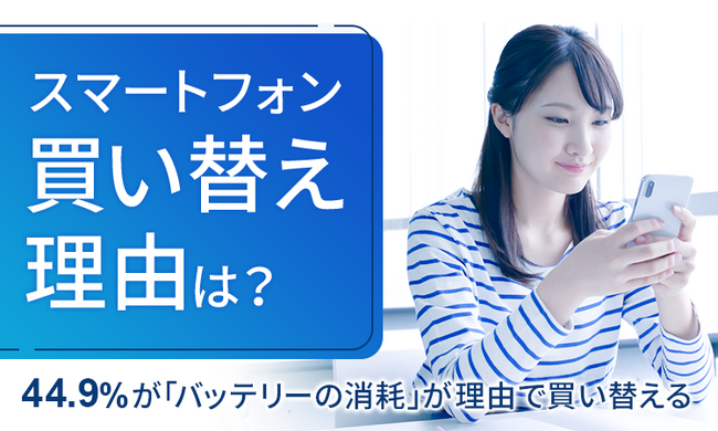 【スマートフォン買い替え理由は?】44.9%が「バッテリーの消耗」が理由で買い替える