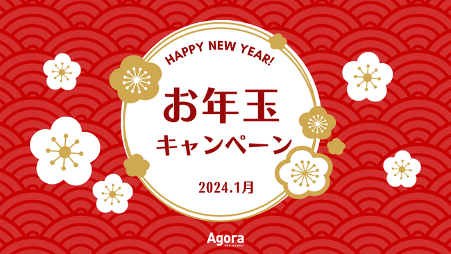 祝新年！先着50名様限定【ドロップイン3回分、4,500円相当が無料！】コワーキング&シェアオフィスAGORA KGU KANNAIで『AGORAお年玉キャンペーン2024』を開催
