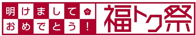 ショップチャンネル　元旦から3日間にわたり「明けましておめでとう福トク祭」を放送