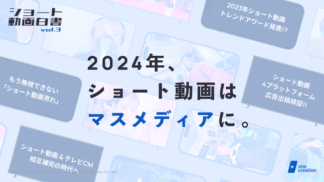 「2024年、ショート動画はマスメディアに。」Star Creationがショート動画主要4プラットフォームを調査したレポート『ショート動画白書 vol.3』を公開
