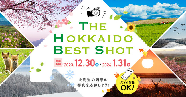 北海道の四季をテーマにフォトコンテストを開催！12月30日より募集開始