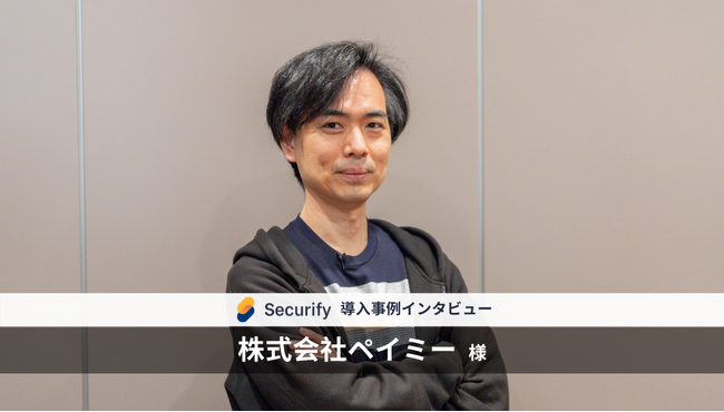 自動脆弱性診断ツール「Securify」、給与前払いサービス「Payme」を提供する株式会社ペイミーが導入