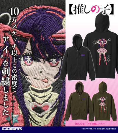 コミケ103先行販売！『【推しの子】』10万ステッチ以上の密度で「アイ」を再現、着た時の満足感がプリントとは一味違う刺繍ジップパーカーが登場！【株式会社コスパ】