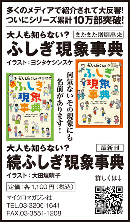 シリーズ10万部突破のベストセラー！年末年始や冬休みの読書、プレゼントにも！『大人も知らない？ ふしぎ現象事典』『大人も知らない？ 続ふしぎ現象事典』を朝日新聞に掲載いたしました