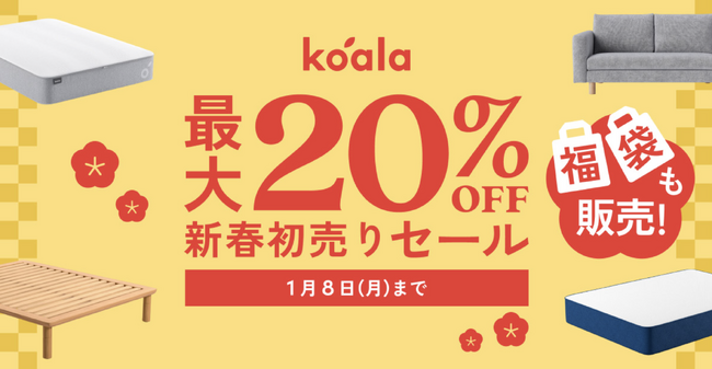 最大20％OFFになる「コアラ新春初売りセール」2024年1月1日（月）～1月8日（月）まで開催