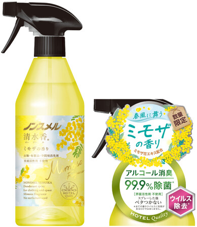 『ノンスメル清水香（せいすいか）ミモザの香り』数量限定発売