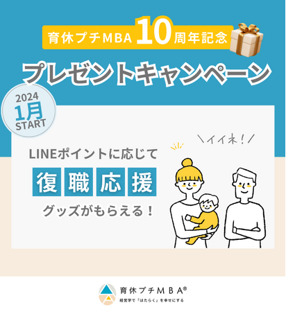 育休プチMBA(R)の10周年を記念してプレゼントキャンペーンを実施