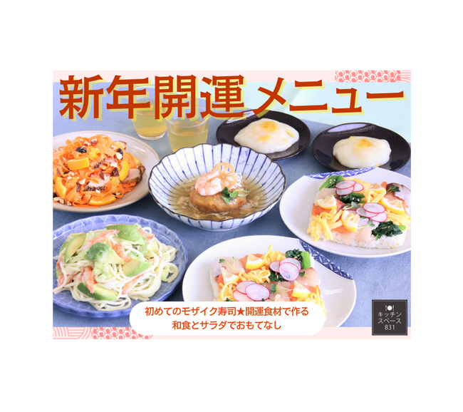 【料理教室｜レッスン募集開始】新年開運メニュー！モザイク寿司、和食、サラダ