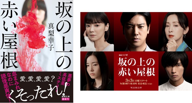 イヤミスの旗手・真梨幸子による長篇小説『坂の上の赤い屋根』桐谷健太主演でドラマ化決定！