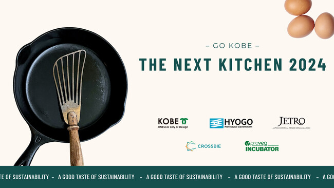 海外フードテック企業とのビジネスマッチング事業『THE NEXT KITCHEN 2024』採択スタートアップ決定、2024年2月2日(金)神戸でデモデイ開催