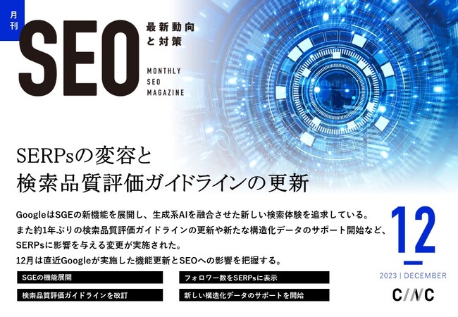 Webサイト運営担当者必見！「【12月号】月刊SEO　最新動向と対策(全46ページ)」を公開