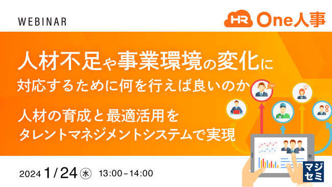 『人材の最適活用と、タレントマネジメント』というテーマのウェビナーを開催