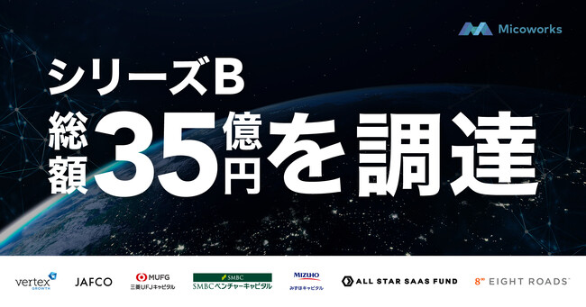 企業と顧客のコミュニケーションを最適化するMicoworks株式会社、約35億円の資金調達を実施 グローバルでの事業展開を加速