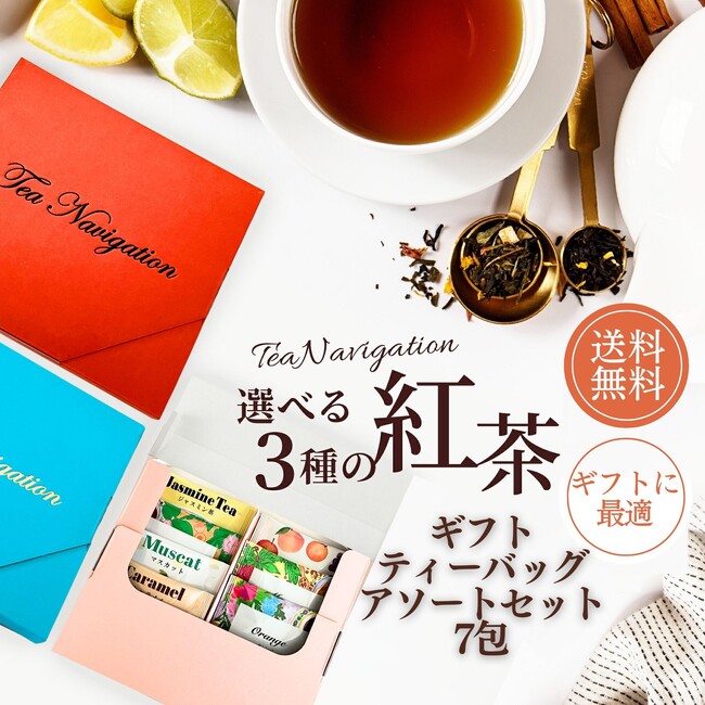 紅茶の個包装のデザインがリニューアルしたTEA NAVIGATIONより、新しい選べる3種の紅茶セット（7包・14包入り）が誕生！