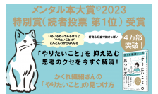 『かくれ繊細さんの 「やりたいこと」の見つけ方』メンタル本大賞?2023 特別賞（読者投票 第1位）受賞のお知らせ