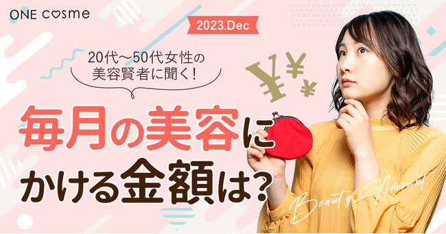 毎月の美容にかける金額は？20代～50代の美容好きを対象に調査！