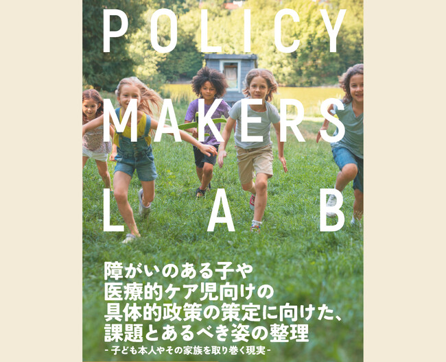 医療的ケア児や障がいのある子どもに社会参加の機会を - 提言を発表