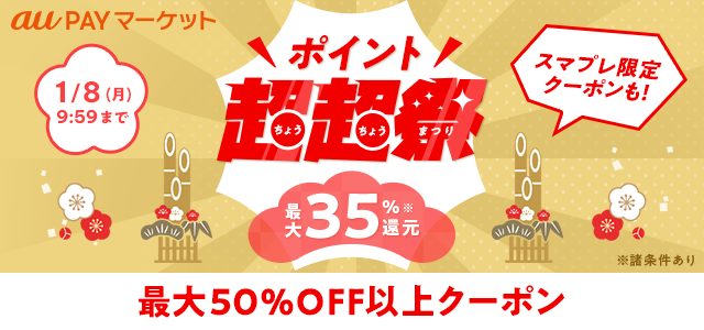 【auスマートパスプレミアム会員】は「三太郎の日」ならPontaポイント最大40％還元「ポイント超超祭 新春キャンペーン」開催