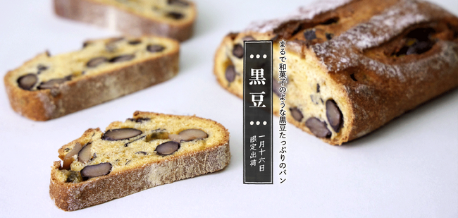 【シニフィアン シニフィエ】オンラインショップでの発送は１日限り！！丹波産黒豆のほくほくとした食感と優しい甘さが楽しめる、まるで和菓子のようなパン【黒豆】受注開始！！