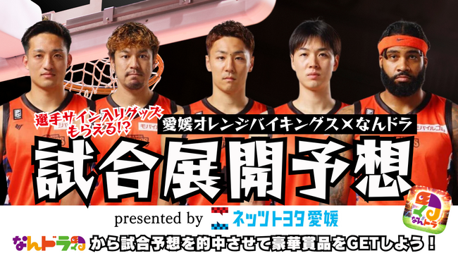 【なんドラ】ネッツトヨタ愛媛 presents 愛媛オレンジバイキングス 活躍選手＆試合展開予想を開催