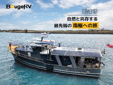 全ての冒険を支援するBougeRV　南極探検プロジェクトを応援　BougeRV Yuma CIGS ソーラーパネル 200Wを提供